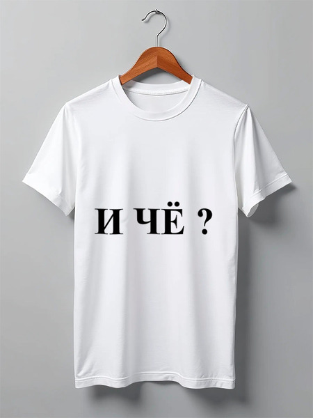 Заказать мужскую футболку в Москве. Футболка классическая Вопрос от Виктор Гришин - готовые дизайны и нанесение принтов.