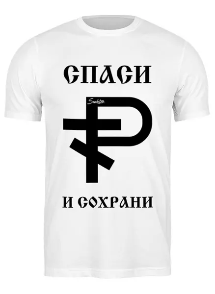 Заказать мужскую футболку в Москве. Футболка классическая Рубль от sandster - готовые дизайны и нанесение принтов.