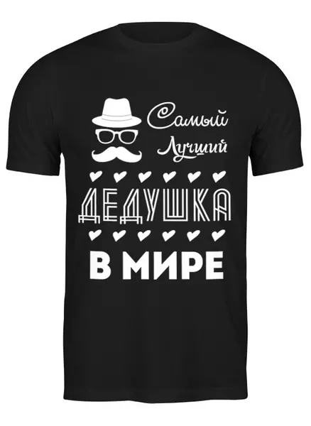 Заказать мужскую футболку в Москве. Футболка классическая Самый Лучший Дедушка! от coolmag - готовые дизайны и нанесение принтов.