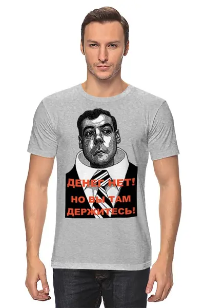 Заказать мужскую футболку в Москве. Футболка классическая Медведев - Денег нет! от Leichenwagen - готовые дизайны и нанесение принтов.