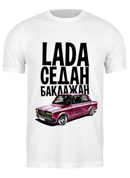 Заказать мужскую футболку в Москве. Футболка классическая LADA Седан 2 by Design Ministry от Design Ministry - готовые дизайны и нанесение принтов.