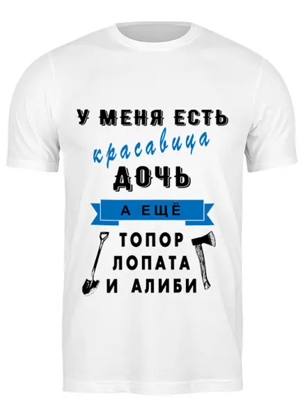 Заказать мужскую футболку в Москве. Футболка классическая У меня есть красавица дочь от Андрей Измайлов - готовые дизайны и нанесение принтов.