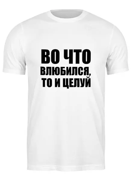 Заказать мужскую футболку в Москве. Футболка классическая Любовь и Поцелуи от Виктор Гришин - готовые дизайны и нанесение принтов.