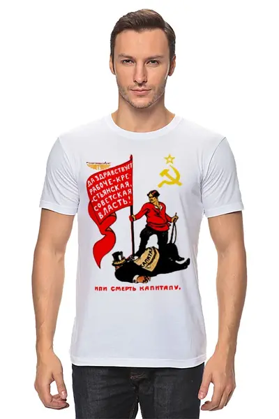 Заказать мужскую футболку в Москве. Футболка классическая Или смерть капиталу, или смерть под пятой капитала от ГПМНпR'n'R - готовые дизайны и нанесение принтов.