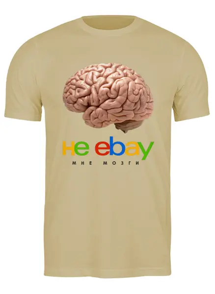 Заказать мужскую футболку в Москве. Футболка классическая Мозги  от Print design  - готовые дизайны и нанесение принтов.