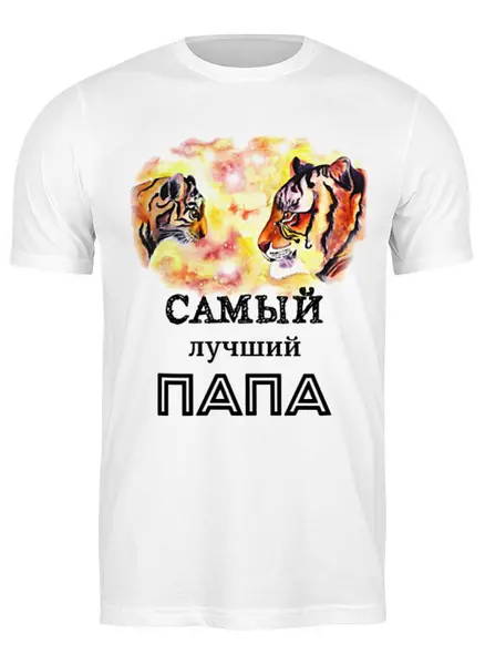 Заказать мужскую футболку в Москве. Футболка классическая самый лучший папа от Алина Лейманн - готовые дизайны и нанесение принтов.