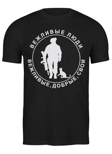 Заказать мужскую футболку в Москве. Футболка классическая Вежливые Люди от Leichenwagen - готовые дизайны и нанесение принтов.