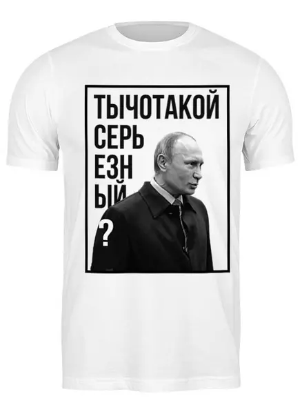 Заказать мужскую футболку в Москве. Футболка классическая Ты чо такой серьезный от prodesign - готовые дизайны и нанесение принтов.