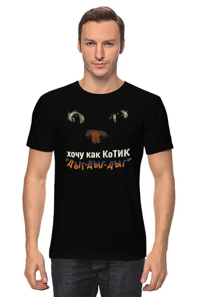 Заказать мужскую футболку в Москве. Футболка классическая ДыгДыгДыг от Петр Куренной - готовые дизайны и нанесение принтов.