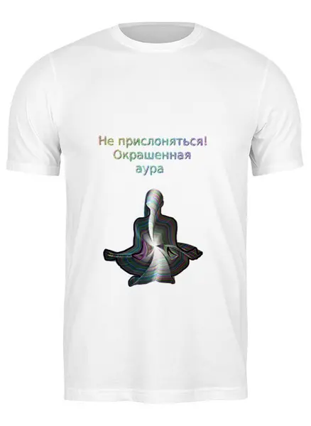 Заказать мужскую футболку в Москве. Футболка классическая Не прислоняться! Окрашенная аура от Елена Веревитина - готовые дизайны и нанесение принтов.