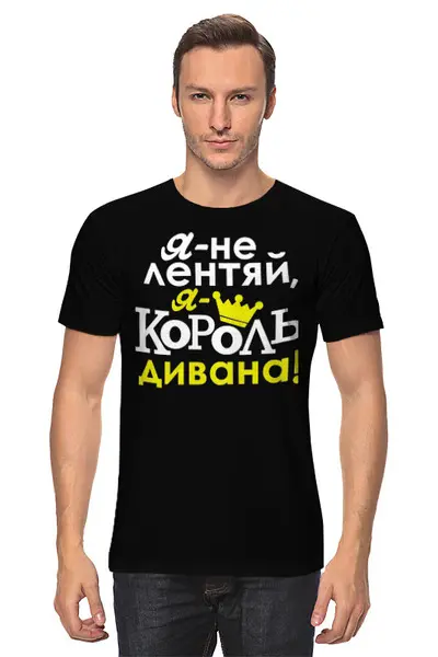 Заказать мужскую футболку в Москве. Футболка классическая король дивана от queen  - готовые дизайны и нанесение принтов.