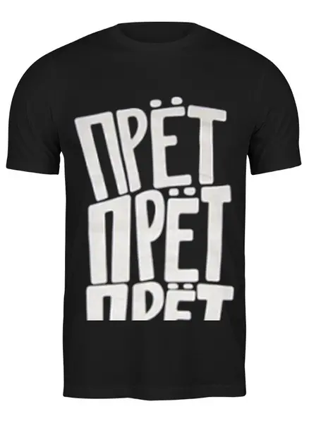 Заказать мужскую футболку в Москве. Футболка классическая ПРЕТ ПРЕТ ПРЕТ от Max - готовые дизайны и нанесение принтов.