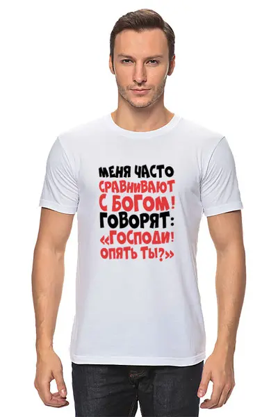 Заказать мужскую футболку в Москве. Футболка классическая Сравнивают с богом от weeert - готовые дизайны и нанесение принтов.