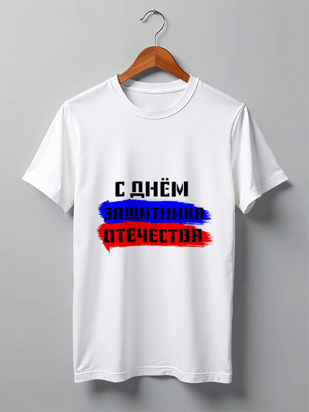Заказать мужскую футболку в Москве. Футболка классическая С 23 февраля от FireFoxa - готовые дизайны и нанесение принтов.