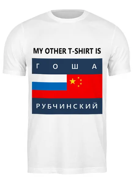 Футболка классическая Рубчинский в цена 990 руб.: купить мужскую футболку с принтом от dopet в интернет-магазине