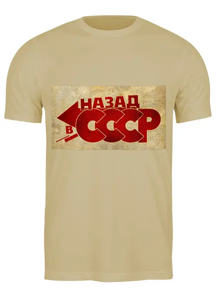 Заказать мужскую футболку в Москве. Футболка классическая Назад в СССР от Виктор Гришин - готовые дизайны и нанесение принтов.