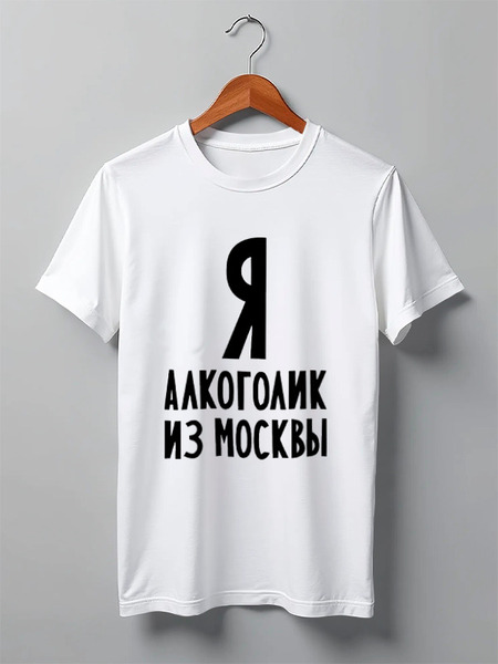 Заказать мужскую футболку в Москве. Футболка классическая Я алкоголик из Москвы от Эдуард Литвинов - готовые дизайны и нанесение принтов.