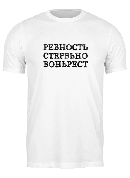 Заказать мужскую футболку в Москве. Футболка классическая Ревность от Miroslav Gogolev - готовые дизайны и нанесение принтов.
