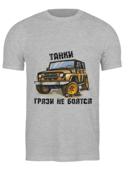 Заказать мужскую футболку в Москве. Футболка классическая танки грязи не боятся от NAREK - готовые дизайны и нанесение принтов.