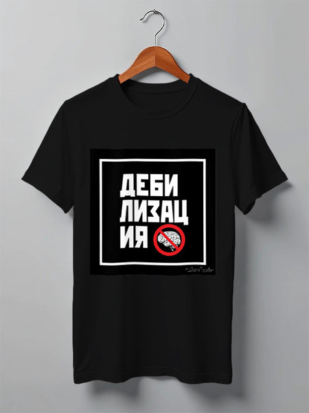 Заказать мужскую футболку в Москве. Футболка классическая Дебилизация от ГПМНпR'n'R - готовые дизайны и нанесение принтов.