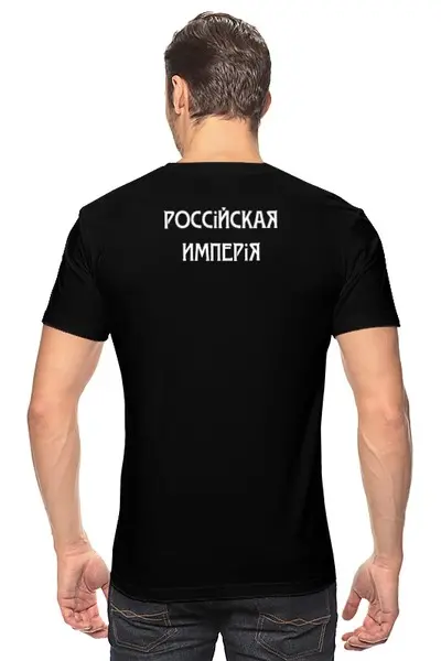 Заказать мужскую футболку в Москве. Футболка классическая Российская империя от «Царская Россия» - готовые дизайны и нанесение принтов.