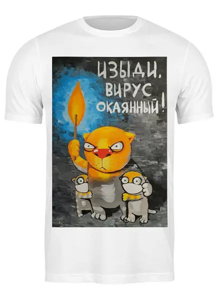 Заказать мужскую футболку в Москве. Футболка классическая Изыди, вирус окаянный ! от Savara - готовые дизайны и нанесение принтов.