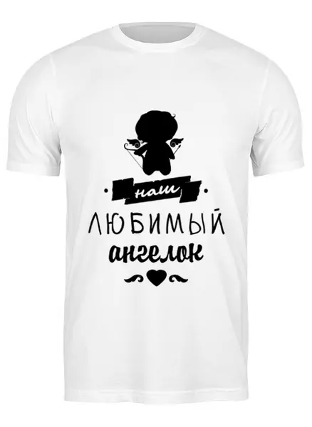 Заказать мужскую футболку в Москве. Футболка классическая Малыш - наш любимый ангел. от zen4@bk.ru - готовые дизайны и нанесение принтов.