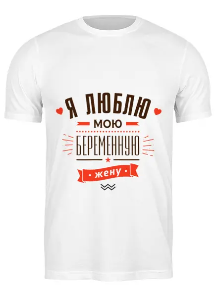 Заказать мужскую футболку в Москве. Футболка классическая Я люблю мою беременную жену! от zen4@bk.ru - готовые дизайны и нанесение принтов.