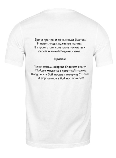 Заказать мужскую футболку в Москве. Футболка классическая Марш советских танкистов от Виктор Гришин - готовые дизайны и нанесение принтов.