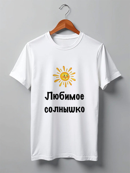 Заказать мужскую футболку в Москве. Футболка классическая Любимое солнышко от Маняня Картофелина - готовые дизайны и нанесение принтов.