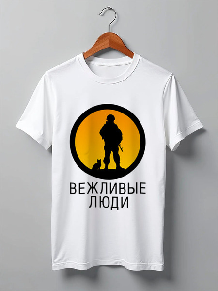Заказать мужскую футболку в Москве. Футболка классическая Вежливые люди от gopotol - готовые дизайны и нанесение принтов.