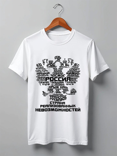 Заказать мужскую футболку в Москве. Футболка классическая Россия от gopotol - готовые дизайны и нанесение принтов.