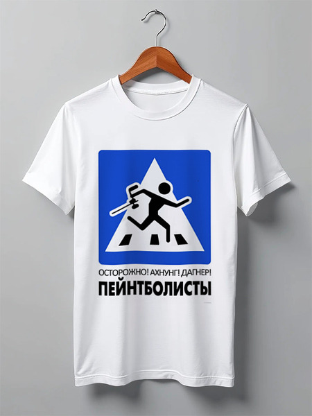 Заказать мужскую футболку в Москве. Футболка классическая Пейнтбол от anna_bell - готовые дизайны и нанесение принтов.