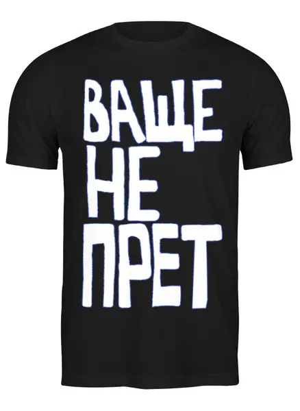 Заказать мужскую футболку в Москве. Футболка классическая Ваще не Прет от pangeaaffair - готовые дизайны и нанесение принтов.