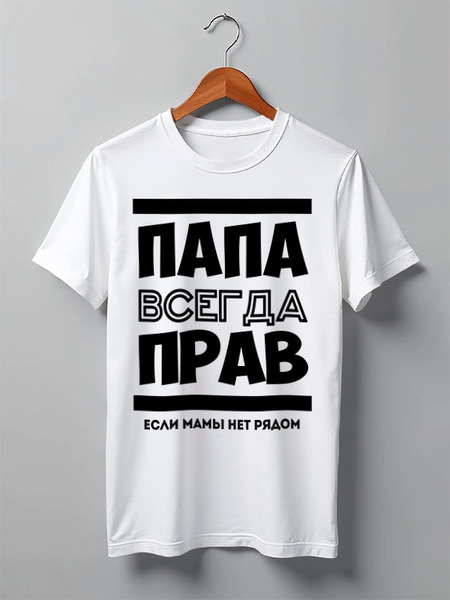 Заказать мужскую футболку в Москве. Футболка классическая Папа Всегда Прав! от coolmag - готовые дизайны и нанесение принтов.