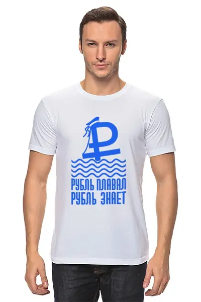 Заказать мужскую футболку в Москве. Футболка классическая Плавающий курс от gopotol - готовые дизайны и нанесение принтов.
