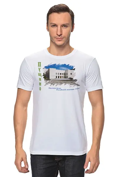 Заказать мужскую футболку в Москве. Футболка классическая Сувениры города Пущино от Andy Quarry - готовые дизайны и нанесение принтов.