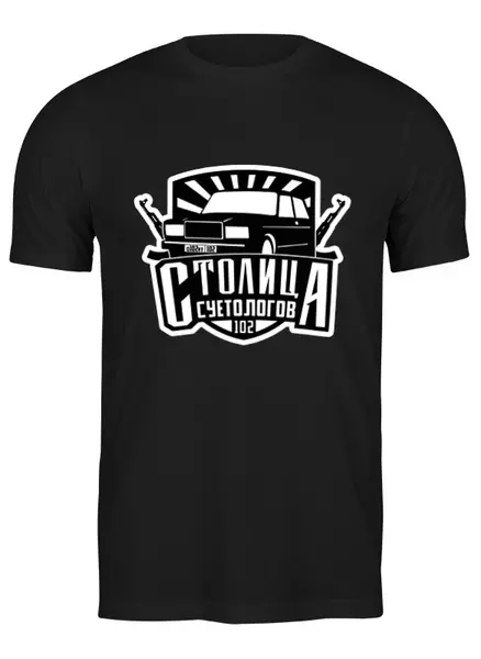 Заказать мужскую футболку в Москве. Футболка классическая Столица суетологов от Суетолог  - готовые дизайны и нанесение принтов.