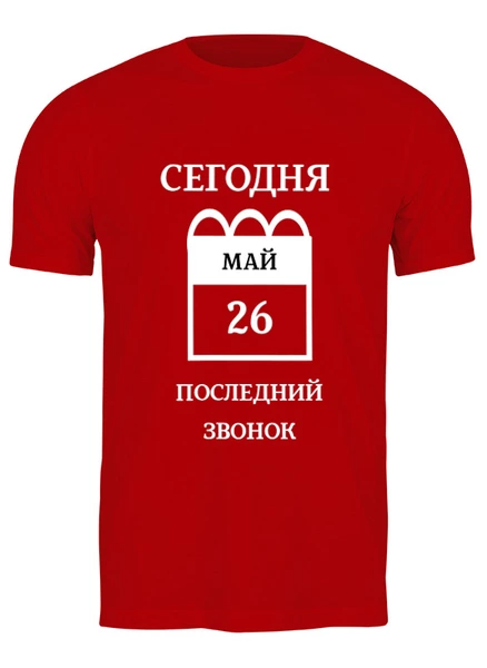 Заказать мужскую футболку в Москве. Футболка классическая Последний звонок 2025 от Roman Buzunov - готовые дизайны и нанесение принтов.