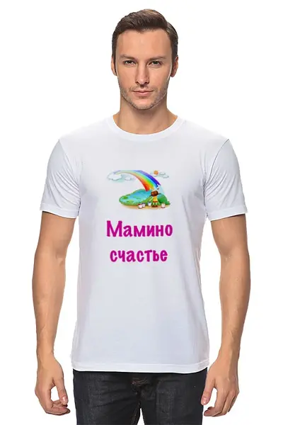Заказать мужскую футболку в Москве. Футболка классическая Мамино счастье от Маняня Картофелина - готовые дизайны и нанесение принтов.