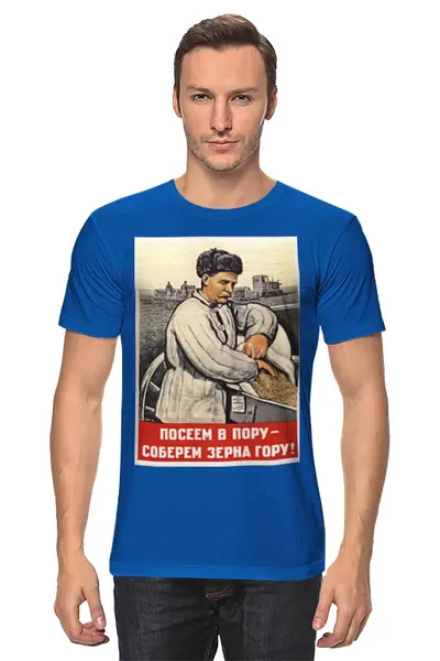 Заказать мужскую футболку в Москве. Футболка классическая Советский плакат, 1948 г. от posterman - готовые дизайны и нанесение принтов.