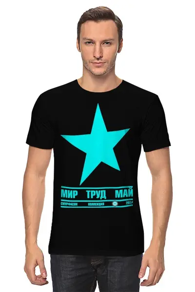 Заказать мужскую футболку в Москве. Футболка классическая "1 МАЯ" от СмурФасон - готовые дизайны и нанесение принтов.