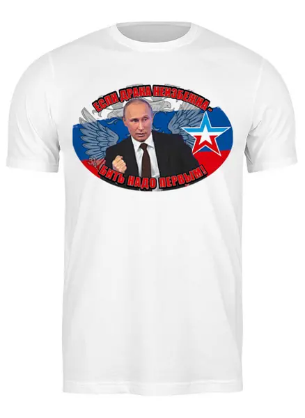 Заказать мужскую футболку в Москве. Футболка классическая Путин/Бить надо первым от Leichenwagen - готовые дизайны и нанесение принтов.