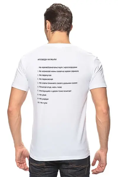 Заказать мужскую футболку в Москве. Футболка классическая 10 заповедей от игорь попов - готовые дизайны и нанесение принтов.
