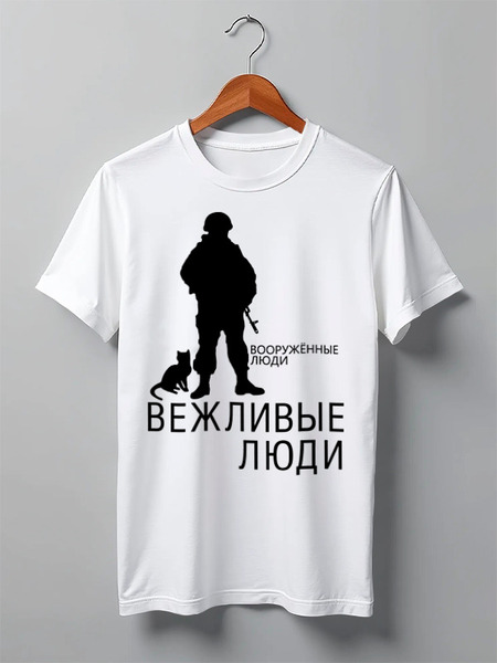 Заказать мужскую футболку в Москве. Футболка классическая Вежливые люди от gopotol - готовые дизайны и нанесение принтов.