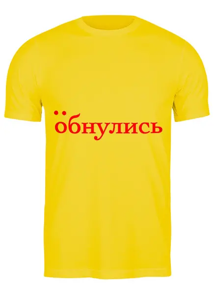 Заказать мужскую футболку в Москве. Футболка классическая обнулись2 от Валерий Куприй - готовые дизайны и нанесение принтов.
