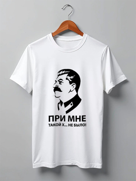 Заказать мужскую футболку в Москве. Футболка классическая При мне такой х... не было! от largehostru@yandex.ru - готовые дизайны и нанесение принтов.