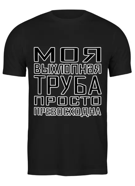 Заказать мужскую футболку в Москве. Футболка классическая Выхлопная труба от Максим Налетов - готовые дизайны и нанесение принтов.