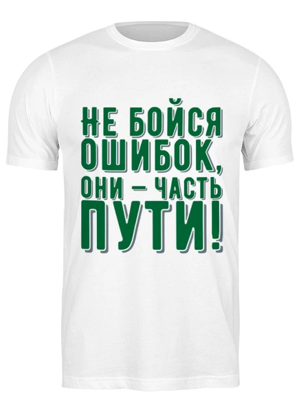 Заказать мужскую футболку в Москве. Футболка классическая Не бойся ошибок от Святослава  - готовые дизайны и нанесение принтов.