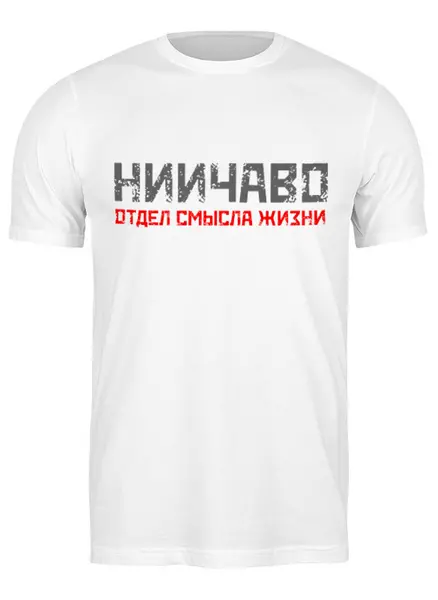 Заказать мужскую футболку в Москве. Футболка классическая МНС НИИЧАВО ОСЖ Б от Ed Ed - готовые дизайны и нанесение принтов.
